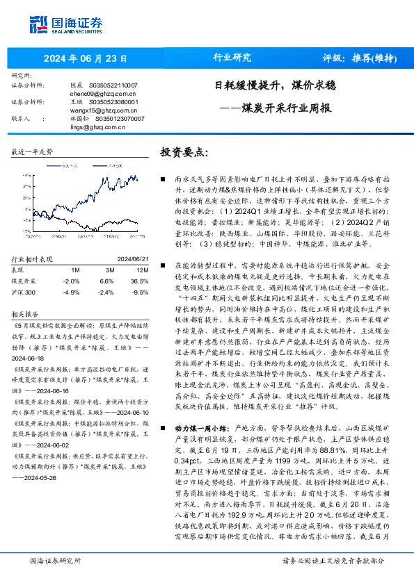 煤炭开采行业周报：日耗缓慢提升，煤价求稳