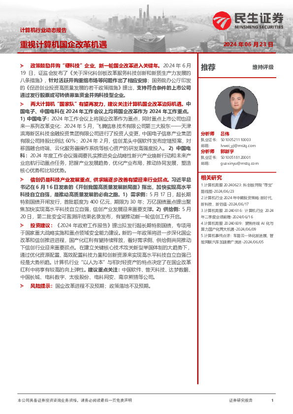 计算机行业动态报告：重视计算机国企改革机遇