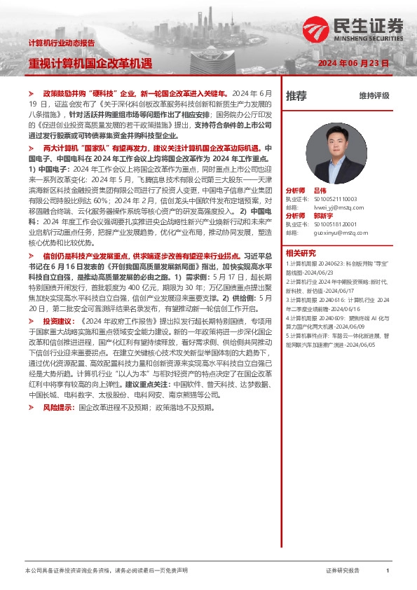 计算机行业动态报告：重视计算机国企改革机遇