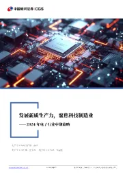 2024年电子行业中期策略:发展新质生产力,聚焦科技制造业