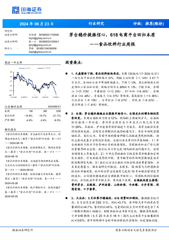 食品饮料行业周报：茅台稳价提振信心，618电商平台回归本质