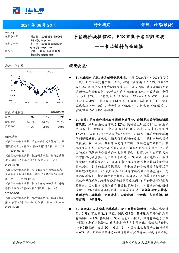 食品饮料行业周报：茅台稳价提振信心，618电商平台回归本质
