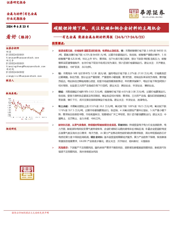 有色金属 能源金属＆新材料周报：碳酸锂持续下跌，关注软磁和铜合金材料的主题机会