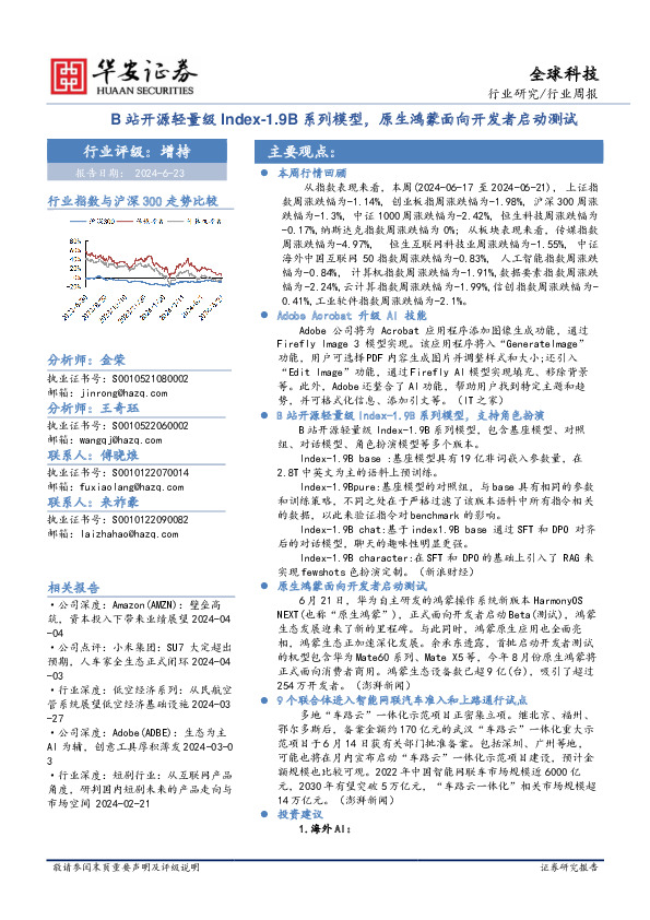 全球科技行业周报：B站开源轻量级Index-1.9B系列模型，原生鸿蒙面向开发者启动测试