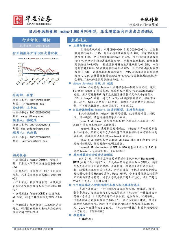 全球科技行业周报：B站开源轻量级Index-1.9B系列模型，原生鸿蒙面向开发者启动测试