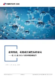 化工行业2024年度中期策略报告：盈利筑底，重视成长属性标的布局