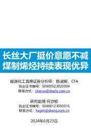长丝大厂挺价意愿不减煤制烯烃持续表现优异