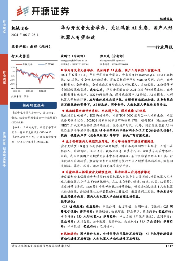 机械设备行业周报：华为开发者大会举办，关注鸿蒙AI生态，国产人形机器人有望加速