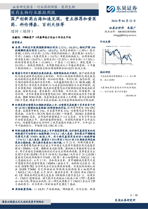 医药生物行业跟踪周报：国产创新药出海加速兑现，重点推荐和黄医药、科伦博泰、百利天恒等