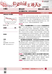 计算机行业事件点评：原生鸿蒙再次升级，应用生态全面加速