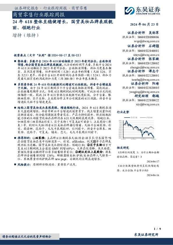 商贸零售行业跟踪周报：24年618整体呈稳健增长，国货美妆品牌表现靓丽、领跑行业