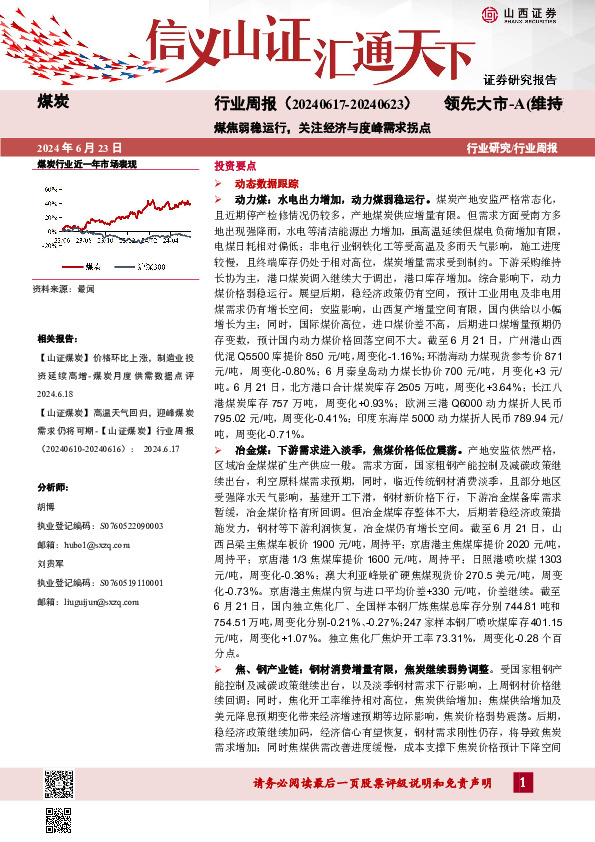 煤炭行业周报：煤焦弱稳运行，关注经济与度峰需求拐点