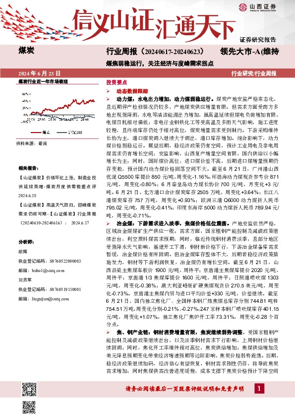 煤炭行业周报：煤焦弱稳运行，关注经济与度峰需求拐点