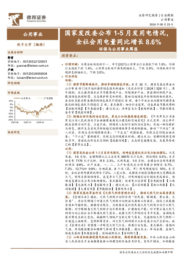 环保与公用事业行业周报：国家发改委公布1-5月发用电情况，全社会用电量同比增长8.6%