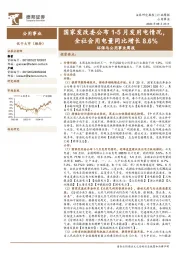 环保与公用事业行业周报：国家发改委公布1-5月发用电情况，全社会用电量同比增长8.6%
