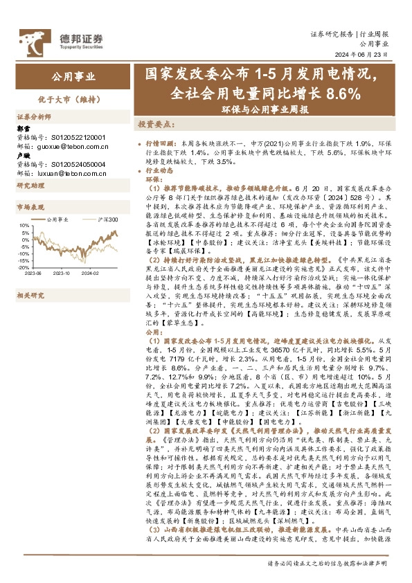 环保与公用事业行业周报：国家发改委公布1-5月发用电情况，全社会用电量同比增长8.6%