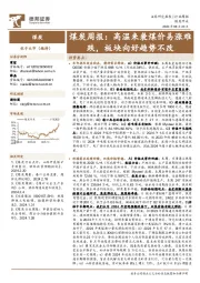 煤炭行业周报：高温来袭煤价易涨难跌，板块向好趋势不改