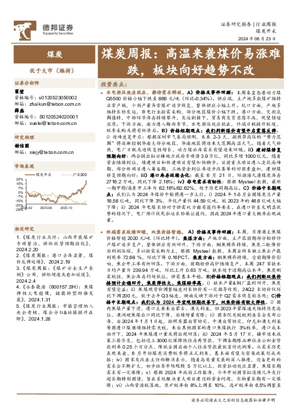 煤炭行业周报：高温来袭煤价易涨难跌，板块向好趋势不改