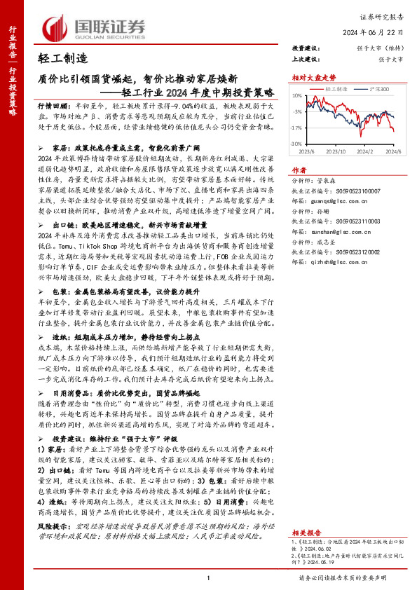 轻工行业2024年度中期投资策略：质价比引领国货崛起，智价比推动家居焕新