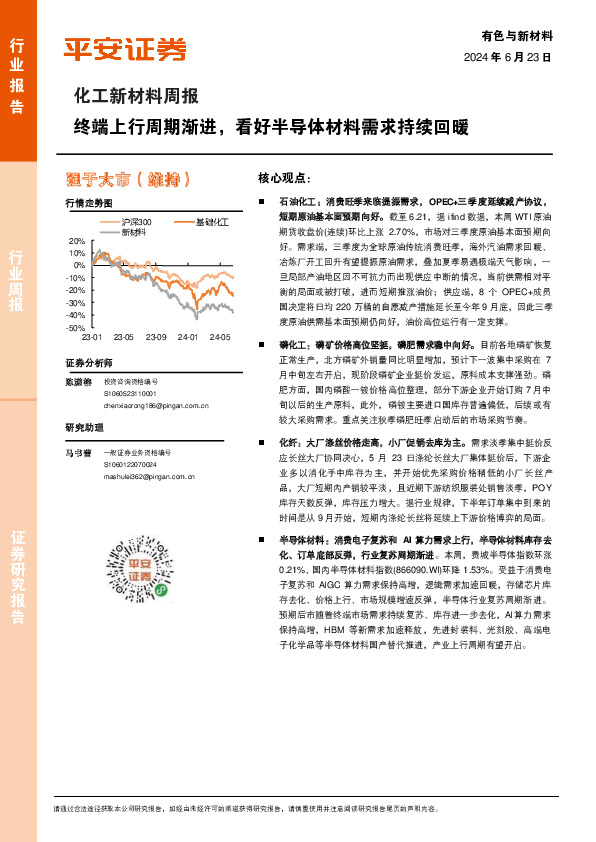 化工新材料周报：终端上行周期渐进，看好半导体材料需求持续回暖