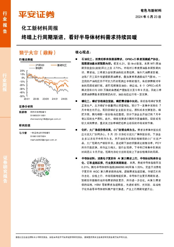 化工新材料周报：终端上行周期渐进，看好半导体材料需求持续回暖