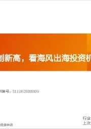 电力设备行业深度研究：从外股海缆创新高，看海风出海投资机会