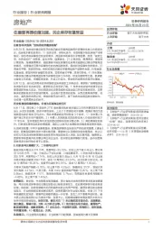 房地产行业研究周报：住建部再提收储加速，民企库存有望受益