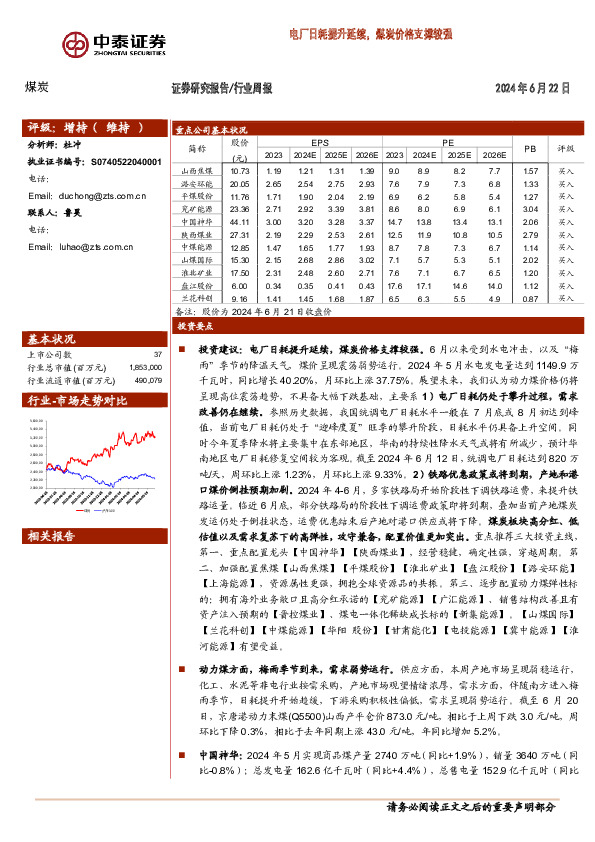 煤炭行业周报：电厂日耗提升延续，煤炭价格支撑较强
