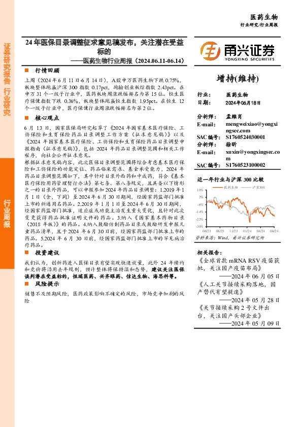 医药生物行业周报：24年医保目录调整征求意见稿发布，关注潜在受益标的