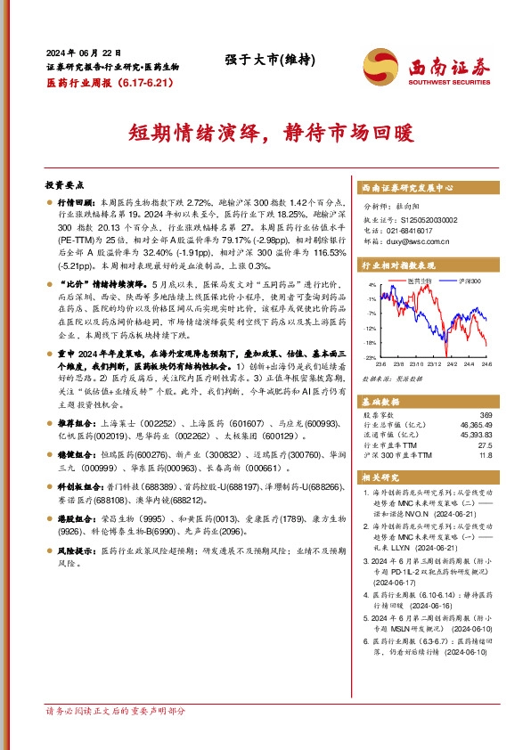 医药行业周报：短期情绪演绎，静待市场回暖