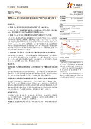 新兴产业行业研究周报：美国FDA首次批准非烟草风味电子烟产品，意义重大！