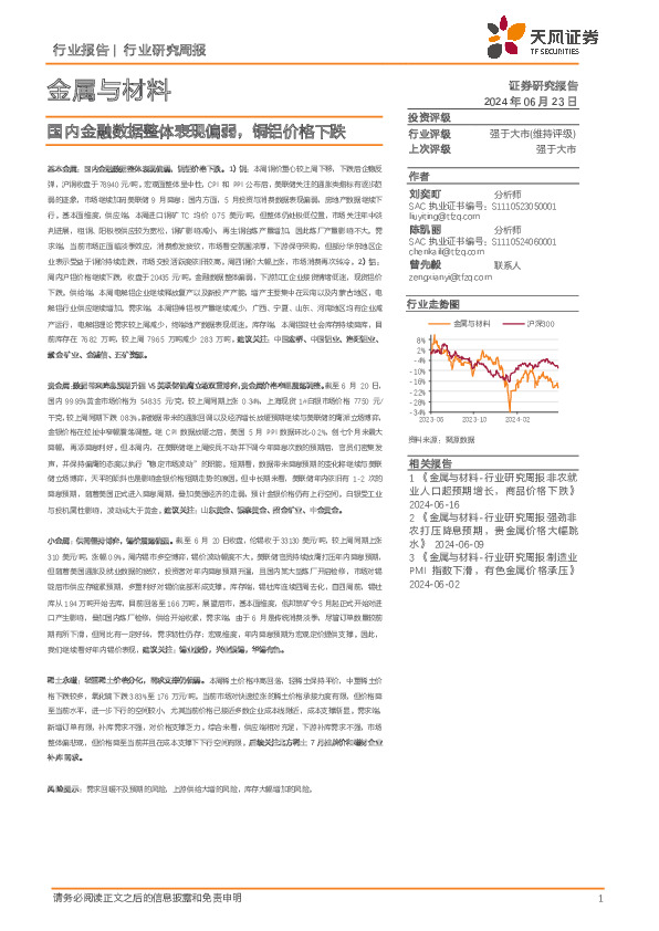 金属与材料行业研究周报：国内金融数据整体表现偏弱，铜铝价格下跌