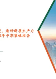 计算机行业2024年中期策略报告:业绩承压、需求回暖,看好新质生产力