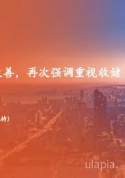 地产行业周报：楼市成交环比改善，再次强调重视收储