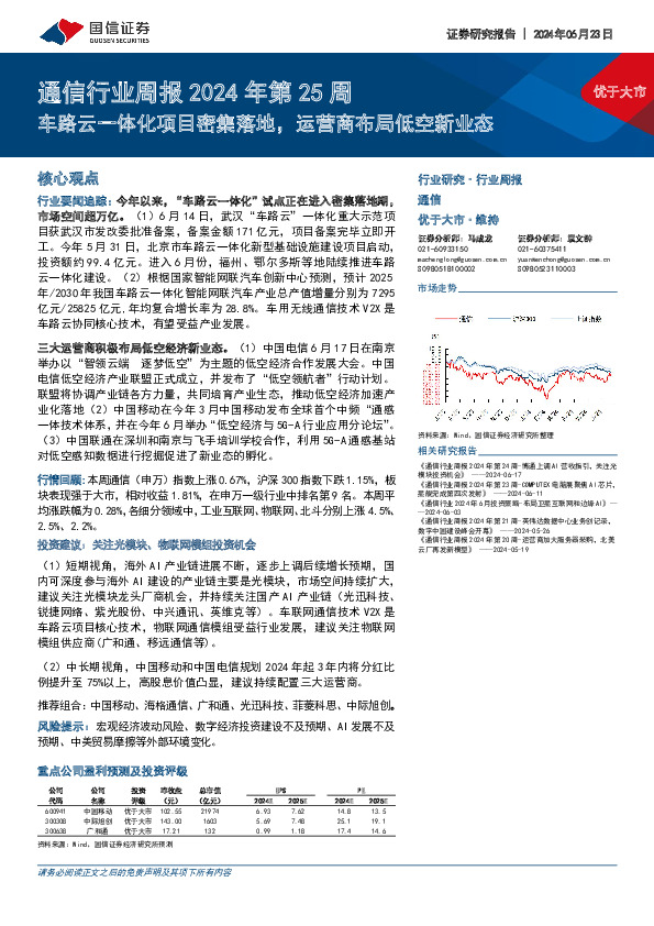 通信行业周报2024年第25周：车路云一体化项目密集落地，运营商布局低空新业态