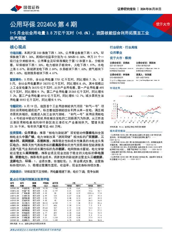公用环保行业202406第4期：1-5月全社会用电量3.8万亿千瓦时（+8.6%），我国核能综合利用拓展至工业供汽领域