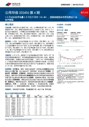 公用环保行业202406第4期:1-5月全社会用电量3.8万亿千瓦时(+8.6%),我国核能综合利用拓展至工业供汽领域