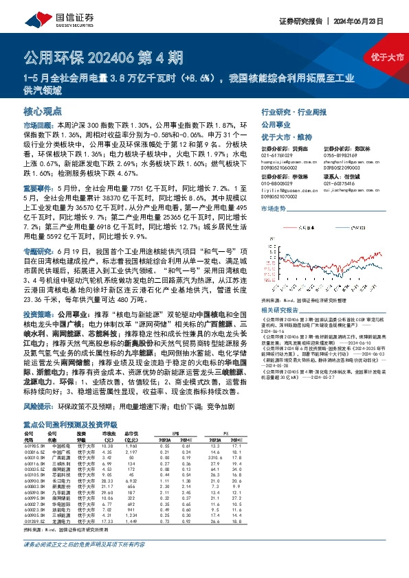 公用环保行业202406第4期：1-5月全社会用电量3.8万亿千瓦时（+8.6%），我国核能综合利用拓展至工业供汽领域