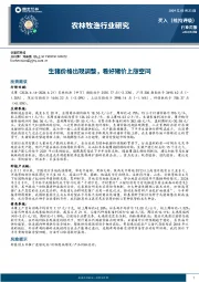 农林牧渔行业周报：生猪价格出现调整，看好猪价上涨空间