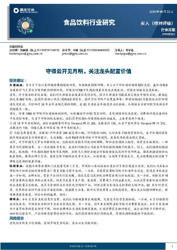 食品饮料行业周报：守得云开见月明，关注龙头配置价值