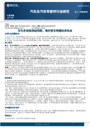汽车及汽车零部件行业研究：华为系销售再超预期，看好整车两端投资机会