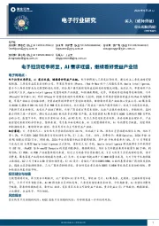 电子行业周报:电子拉货旺季将至,AI需求旺盛,继续看好受益产业链