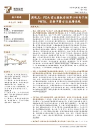 轻工制造周观点：FDA首次授权非烟草口味电子烟PMTA，宠物消费618成绩亮眼