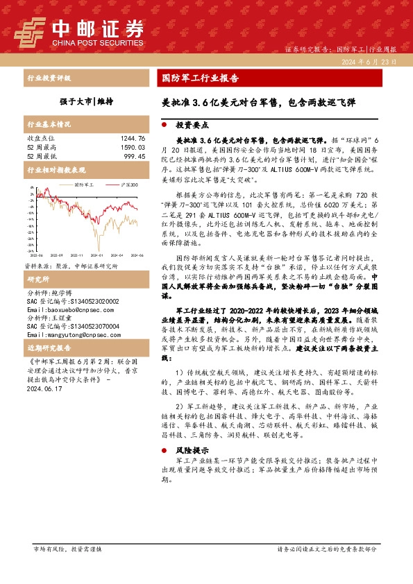 国防军工行业报告：美批准3.6亿美元对台军售，包含两款巡飞弹