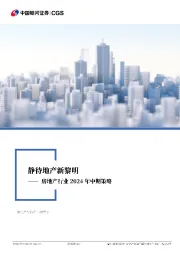 房地产行业2024年中期策略：静待地产新黎明