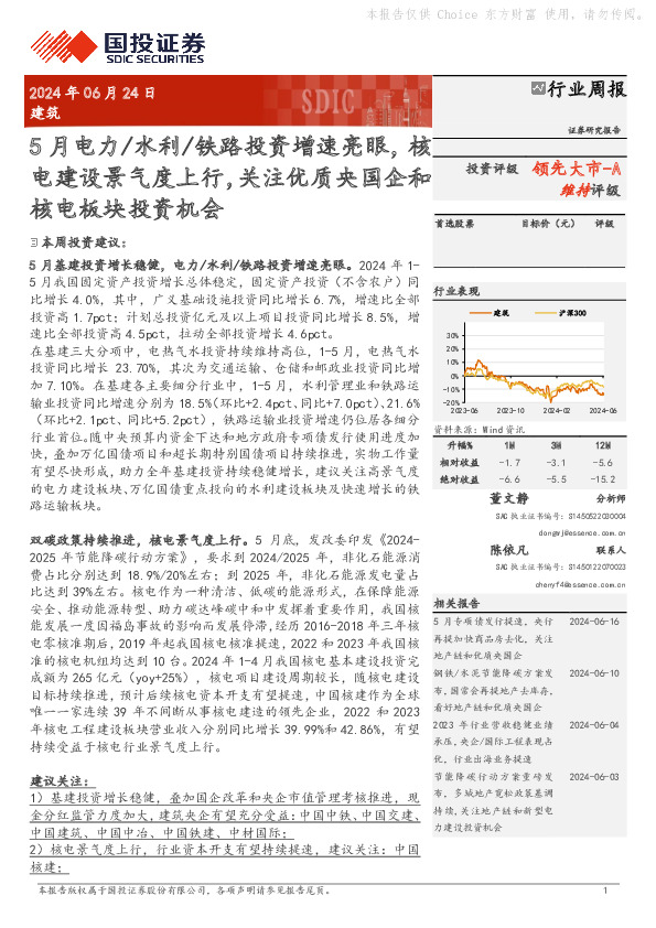 建筑行业周报：5月电力/水利/铁路投资增速亮眼，核电建设景气度上行，关注优质央国企和核电板块投资机会