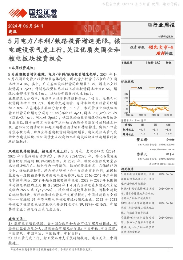 建筑行业周报：5月电力/水利/铁路投资增速亮眼，核电建设景气度上行，关注优质央国企和核电板块投资机会