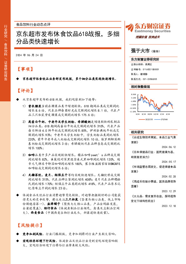 食品饮料行业动态点评：京东超市发布休食饮品618战报，多细分品类快速增长