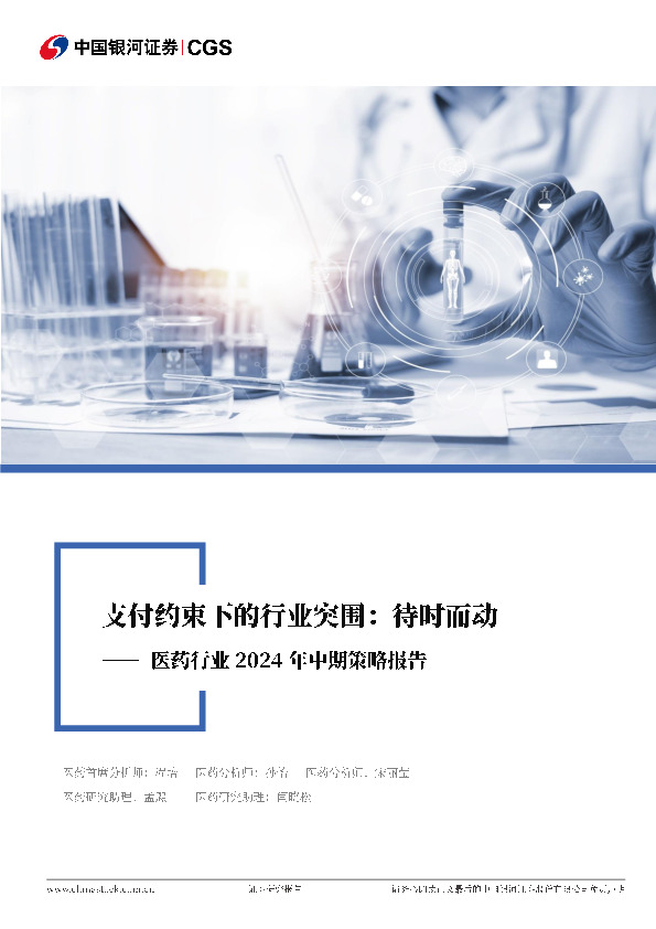 医药行业2024年度中期策略报告：支付约束下的行业突围：待时而动