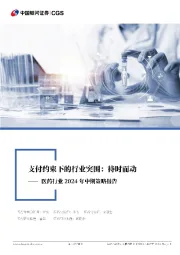 医药行业2024年度中期策略报告：支付约束下的行业突围：待时而动